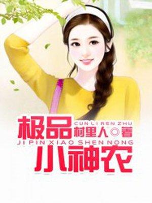 极品小神农免费笔趣阁