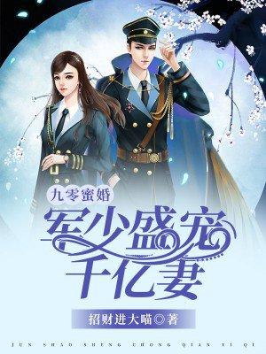 九零密婚军少盛宠千亿妻最新