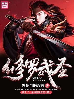 修罗武圣作者wjwjp