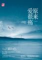 原来爱很殇结局
