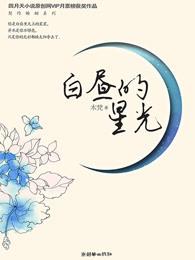 白昼星光mv