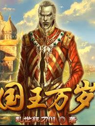 国王万岁漫画全集下拉式