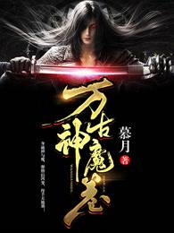万古神帝乱古魔神