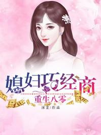 重生八零媳妇有点辣全文免费听书