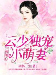 夜少强势锁婚云倾夜煊