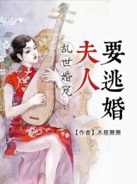 乱世宠婚
