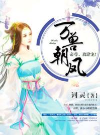 万兽朝凤免费阅读
