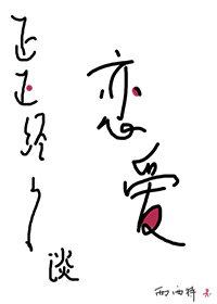 正正经经谈恋爱tx