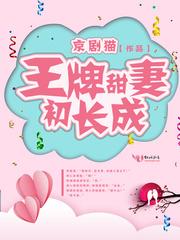 王牌甜妻初长成txt