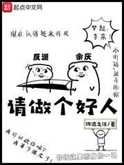 做个好人下一句怎么说