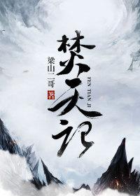焚天记电影
