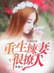 重生辣妻撩夫忙txt