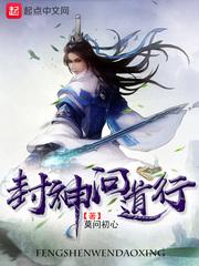 封神问道行简介