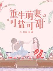 重生萌妻萌萌哒全文