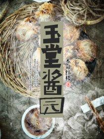 玉堂酱菜批发价格表