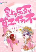 娘娘今夜不回宫 免费