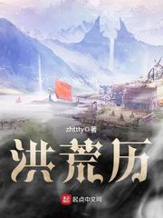 洪荒历完结了吗