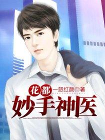 妙手神医在都市花银色