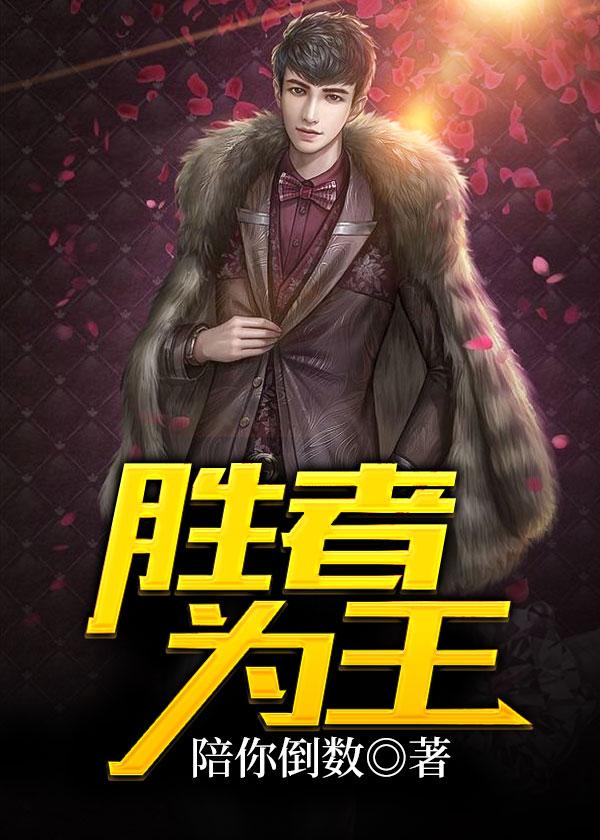 胜者为王 电影