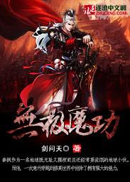 无极魔道简介