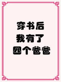 穿书后我有了四个爸爸免费阅读全文无弹窗