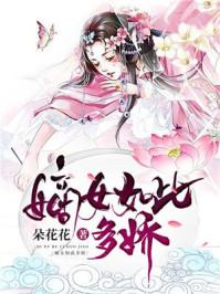嫡女如此多娇短剧免费观看