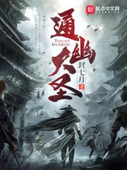通幽大圣动态漫