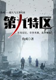 第九特区李元震
