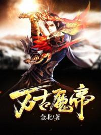 万古魔神