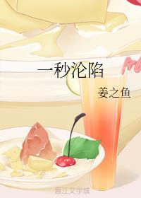 一秒沦陷酒小熹全文阅读
