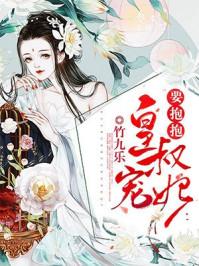 免费皇叔宠妃悠着点
