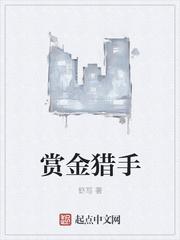 赏金猎手照片