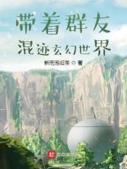 带着聊天群闯诸天