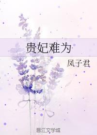 贵妃难为by汤苒苒