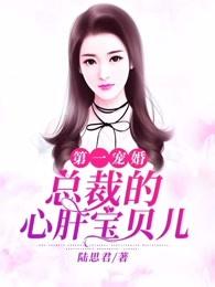 第一宠婚 总裁的心肝宝贝