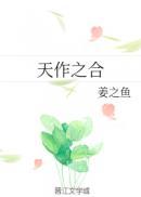 天作之合姜之鱼TXT