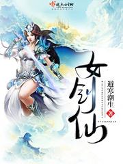 女剑仙被灭门哭错坟我爬出纠正