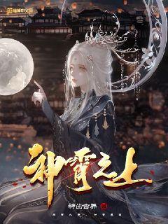 神霄之上免费阅读