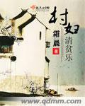 清贫乐村居朗读