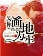 为你画地为牢的情侣名