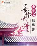 重生喜乐小日子全文免费阅读