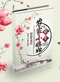 重生农家媳小二园免费