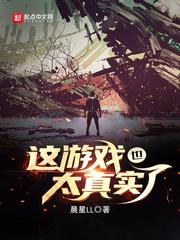 这游戏也太真实了吧主角是谁