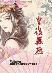 皇后无德讲了什么