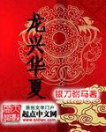 龙行华夏小屋设计图