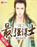三国之最强谋士陆凡