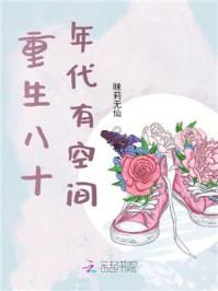 重生八十年代有空间免在线费阅读