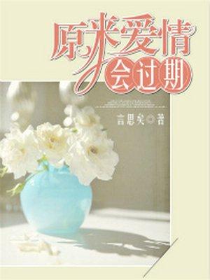 原来爱情会过期霍大成蹊