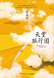 天堂旅行团多少字