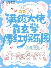 满级大佬靠玄学爆红娱乐圈txt百度